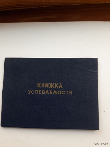 Книжка успеваемости