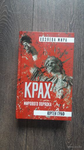 Крах мирового порядка - Юрген Граф