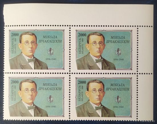 Беларусь 1996 кв.блок , Шчакатихин.