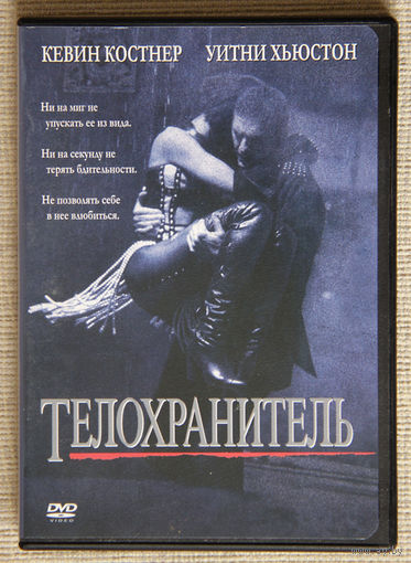 Телохранитель DVD Whitney Houston