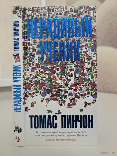 Томас Пинчон нерадивый ученик