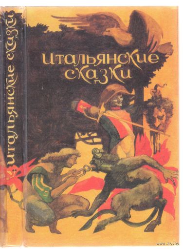 Итальянские сказки.