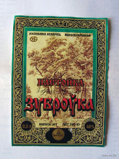 05-715 Этикетка Настойка горкая моцная Зуброўка Витон Витебск 1997