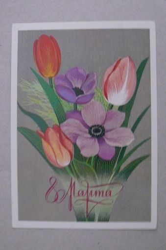 Чмаров В., 8 Марта; 1979, подписана.