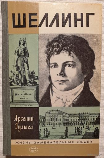 Шеллинг | Гулыга | ЖЗЛ | Серия: Жизнь замечательных людей. Выпуск 1 (628)