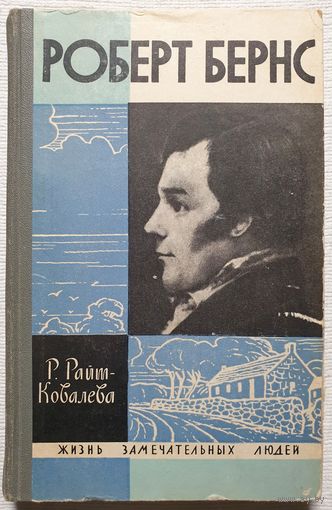 Роберт Бернс | Райт-Ковалева | ЖЗЛ | Серия: Жизнь замечательных людей. Выпуск 26 (276)