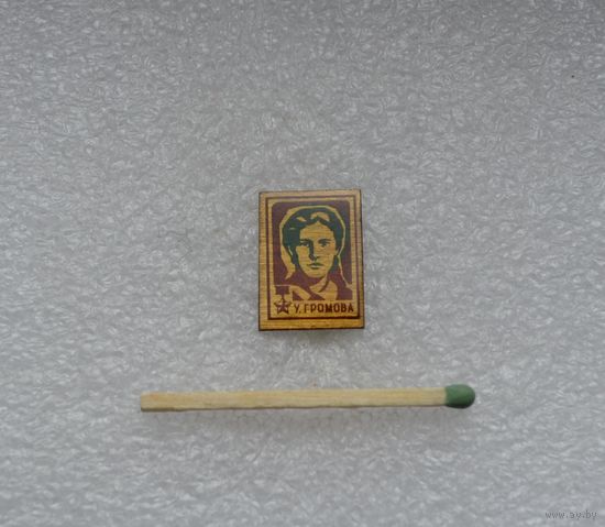 Ульяна Громова.
