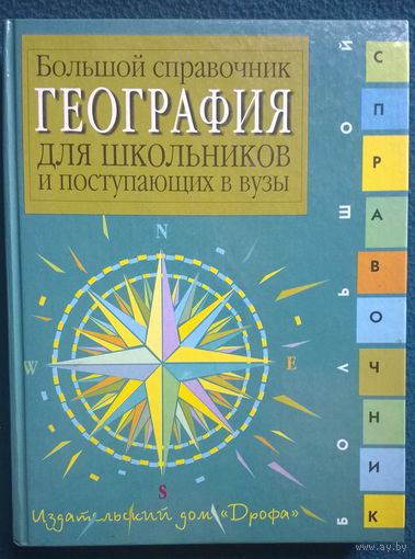 Большой справочник. География для школьников и поступающих в ВУЗы // Серия: Большие справочники для школьников и поступающих в вузы