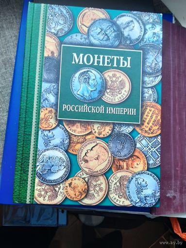 Монеты Российской империи. Профиздат 2006. Отличное состояние. С 1 рубля