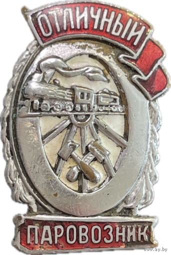 Знак Отличный Паровозник Отличное состояние с эмалями