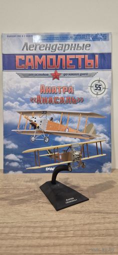 АНАТРА АНАСАЛЬ. Легендарные самолёты