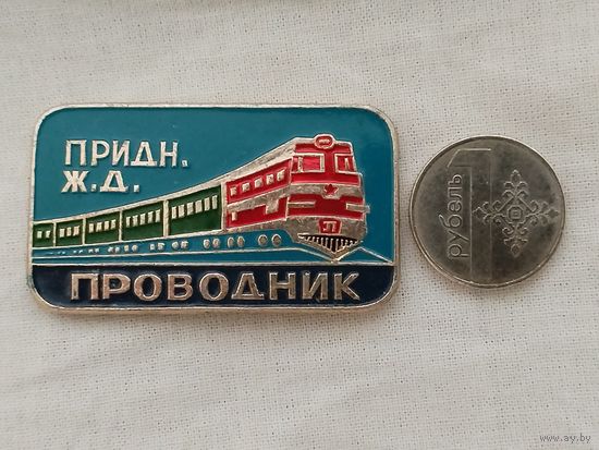 Знак. Приднепровская ЖД. Проводник