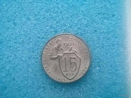 15 копеек 1931