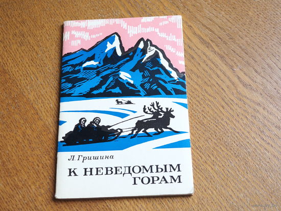 Л. Гришина. К неведомым горам.  Путешествие Обручева.