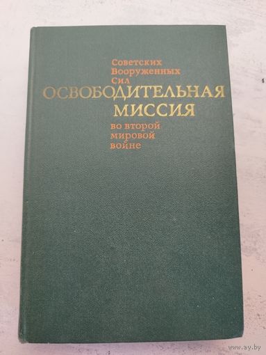 Освободительная миссия Советских Вооруженных сил во Второй мировой войне. 1971