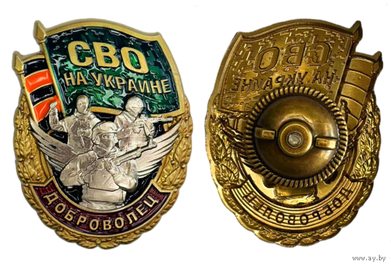 Знак Доброволец Участник СВО