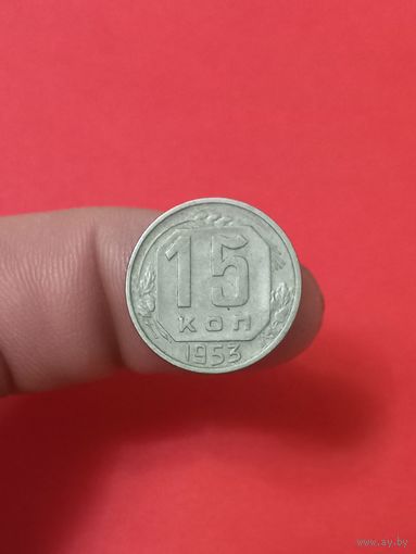 15 копеек 1953г