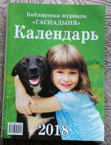 Настольный календарь 2018