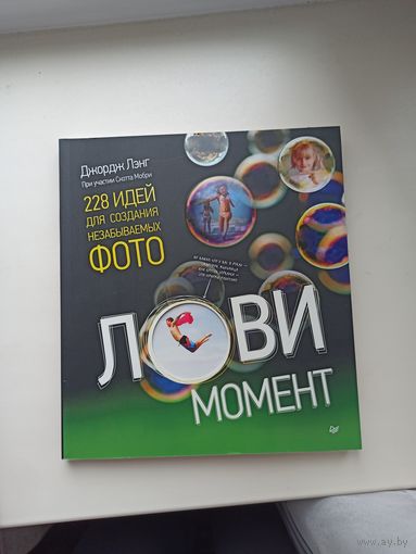 Лови момент.