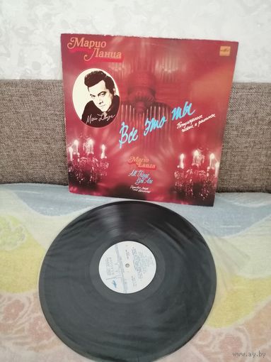 Марио Ланца