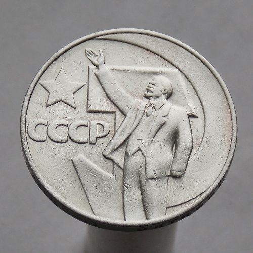 СССР 1 рубль 1967 50 лет Советской власти