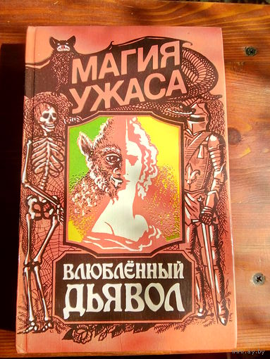 Влюбленный дьявол