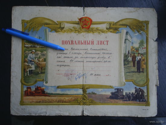Похвальный лист. 1961. Алексичи.