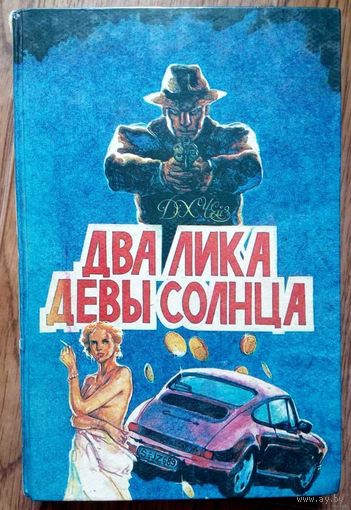 1992. ДВА ЛИКА ДЕВЫ СОЛНЦА * И ОДНАЖДЫ ОНИ ПОСТУЧАТСЯ * ЭТО НЕ ТВОЕ ДЕЛО Д.Х. Чейз. Детектив. романы Многотом. изд. Том 1, пер. с англ.