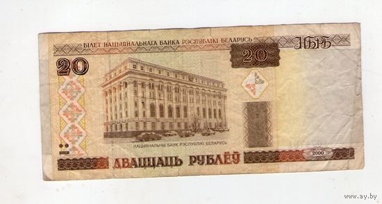 20 рублей 2000 год, серия Нм 167 4 761 (Радар)