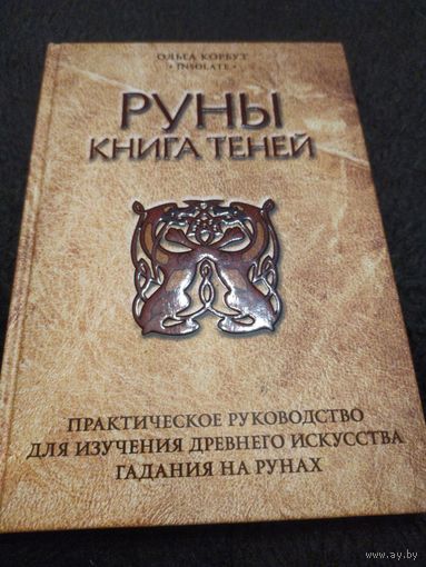 Руны. Книга теней. Практическое руководство для изучения древнего искусства гадания на рунах | Корбут Ольга