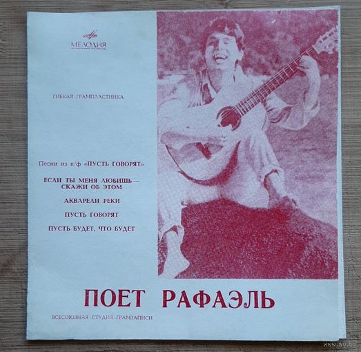 Поет Рафаэль