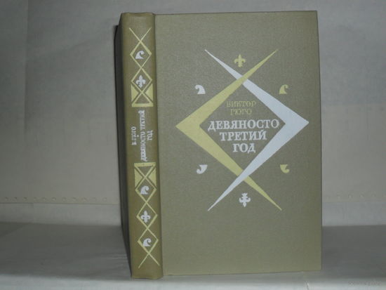 Гюго Виктор. Девяносто третий год. Роман.