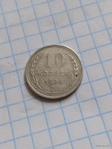 10 копеек 1924 года