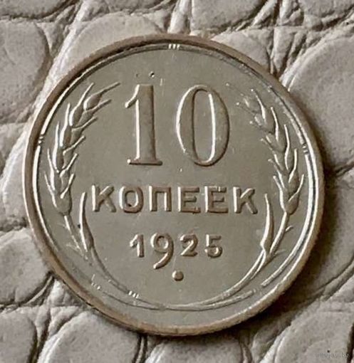 10 копеек 1925 года.