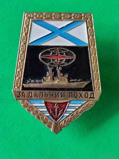 Знак За дальний поход