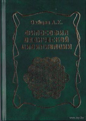 Зайцев. Философия ведической цивилизации