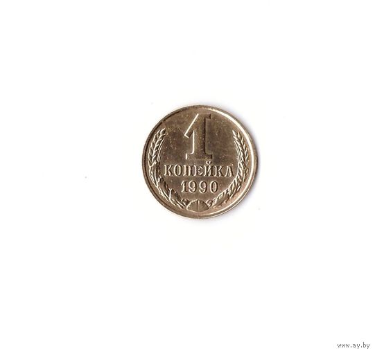 1 копейка 1990. Возможен обмен