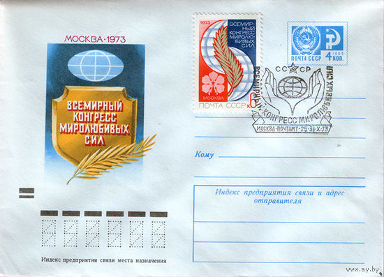 Всемирный конгресс миролюбивых сил (Спецгашение)