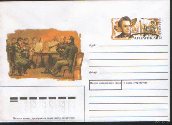 С. 172. ХМ конверт с ОМ. 1990. Русский композитор М.И. Глинка.