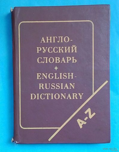 Англо-русский словарь-( 20 000 слов )-1994 год-изд. Вирилис - Минск.