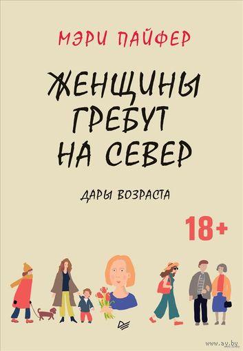 Мэри Пайфер. Женщины гребут на север. Дары возраста