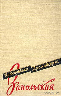 Габриэля Запольская. Пьесы