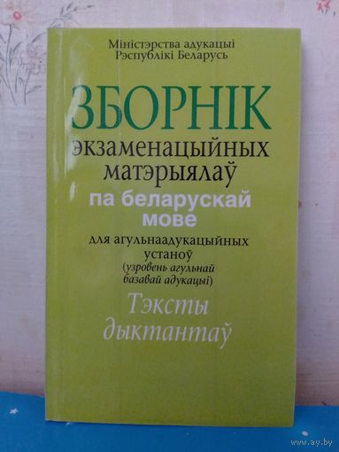 ЗБОРНІК ЭКЗАМЕНАЦЫЙНЫХ МАТЭРЫЯЛАЎ ПА БЕЛАРУСКАЙ МОВЕ. ТЭКСТЫ ДЫКТАНТАЎ.