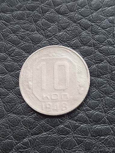 10 копеек 1948 год (54)