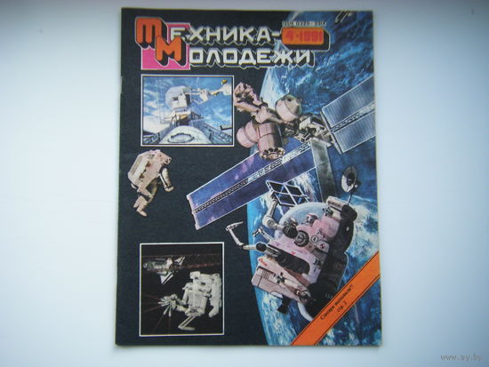 Техника-Молодёжи 4 - 1991г.