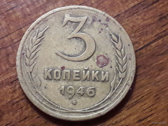 3 копейки 1946