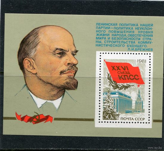 СССР. 1981 год. 26 съезд КПСС, блок