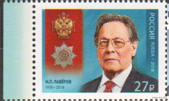 РОССИЯ 2018 2313 Полный кавалер ордена За заслуги перед Отечеством. Н.П. Лавёров **