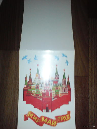 Открытка 1 Мая . 1986 год