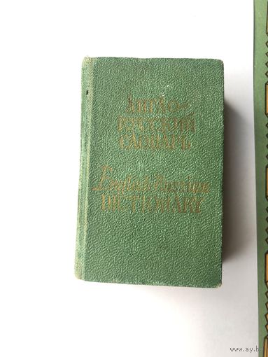 Словарь карманный англо-русский СССР